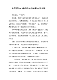 2019关于学生心理的四年级家长会发言稿