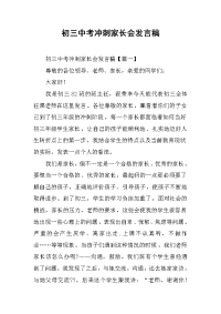 2019初三中考冲刺家长会发言稿