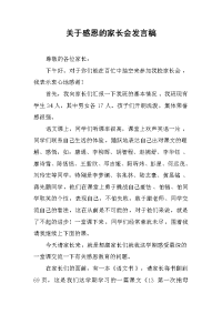 2019关于感恩的家长会发言稿