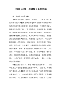 2019(秋)高一年级家长会发言稿