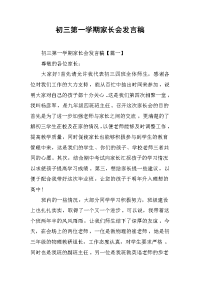 2019初三第一学期家长会发言稿