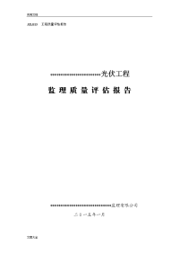 光伏发电工程监理高质量评估报告材料