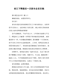 2019初三下期最后一次家长会发言稿