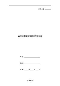 xx年8月基层党建工作计划表