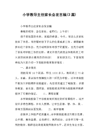 2019小学教导主任家长会发言稿(3篇)