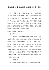 2019小学毕业班家长会发言稿精选（3篇长篇）