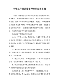 2019小学三年级英语老师家长会发言稿