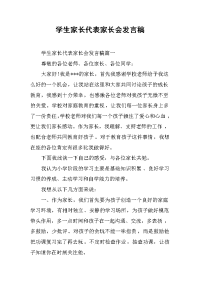 2019学生家长代表家长会发言稿