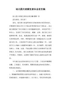 2019幼儿园大班新生家长会发言稿