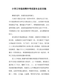 2019小学三年级的期中考试家长会发言稿