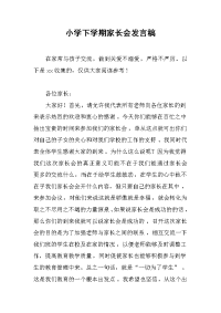 2019小学下学期家长会发言稿