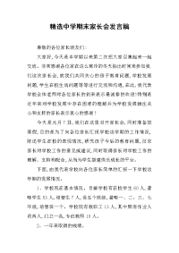 2019精选中学期末家长会发言稿
