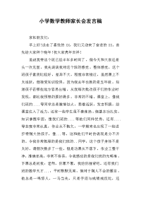 2019小学数学教师家长会发言稿