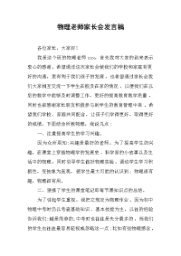 2019物理老师家长会发言稿