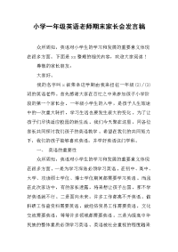 2019小学一年级英语老师期末家长会发言稿