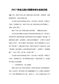 2017年幼儿园小班期末家长会发言稿