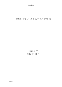 xxx小学2018年学校工作计划清单