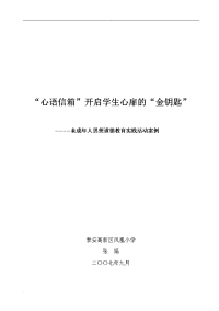 “心语信箱”开启学生心扉的“金钥匙”