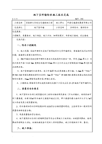 地下室外墙防水技术交底大全