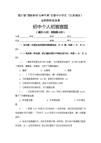 第27届“国际科学与和平周”全国中小学生(江苏地区)金钥匙科技竞赛初中个人初赛赛题和参考题答案