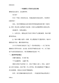小学一年级新生入学家长会发言稿子共六篇