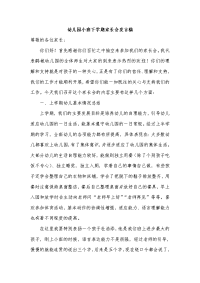 幼儿园小班下学期家长会发言稿 (共六篇)
