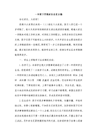 小学一年级下学期家长会发言稿　共五篇