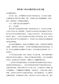 小学四年级三班安全教育家长会发言稿