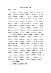 小学毕业班家长会发言稿　共三篇