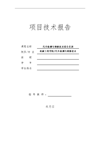 汽车检测和维修技术实训项目报告