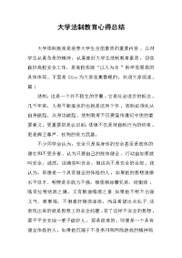 2019大学法制教育心得总结