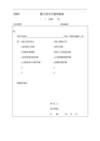 2018年最新水利工程监理规范方案表格(施工)