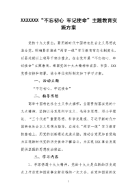 “不忘初心-牢记使命”主题教育实施方案、主题党课、主题教育心得体会