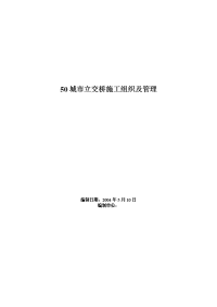 50城市立交桥施工组织及管理