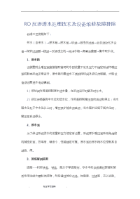 RO反渗透水处理技术教（学）案设备维修故障排除