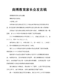 南博教育家长会发言稿