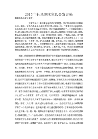 2015年托班期末家长会发言稿