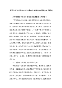 大学生村官不忘初心牢记使命主题教育心得体会6篇精选