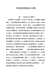 中班语言教案丑小鸭