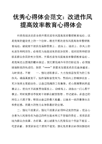 心得体会改进作风提高效率教育心得体会