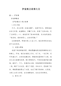 伊索寓言故事大全