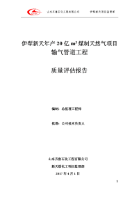 伊犁新天年产20亿m3煤制天然气项目输气管线工程质量评估报告