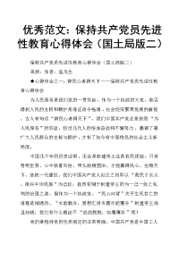 保持共产党员先进性教育心得体会国土局版二