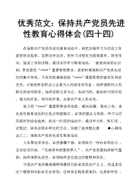 保持共产党员先进性教育心得体会四十四