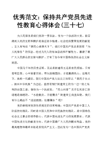 保持共产党员先进性教育心得体会三十七