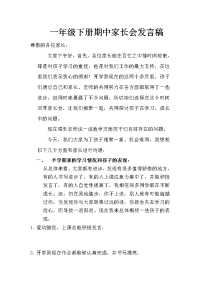 一年级下册期中考后家长会发言稿
