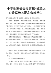 小学生家长会发言稿诚挚之心给家长关爱之心给学生