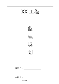 监理规划(按2013年监理规范要求编制)