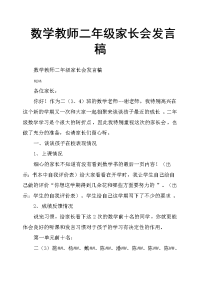 数学教师二年级家长会发言稿