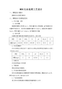 MBR污水处理工艺方案设计(DOC)